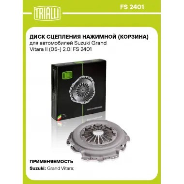 Диск сцепления нажимной (корзина) для автомобилей Suzuki Grand Vitara II (05-) 2.0i FS 2401 TRIALLI