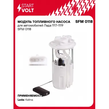 Модуль топливного насоса для автомобилей Лада 1117-1119 SFM 0118 StartVolt