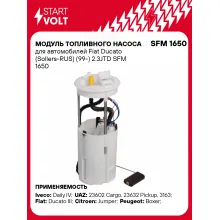 Модуль топливного насоса для автомобилей Fiat Ducato (Sollers-RUS) (99-) 2.3JTD SFM 1650 StartVolt
