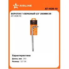 Вороток Г-образный 1/2