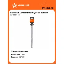 Вороток шарнирный 1/2