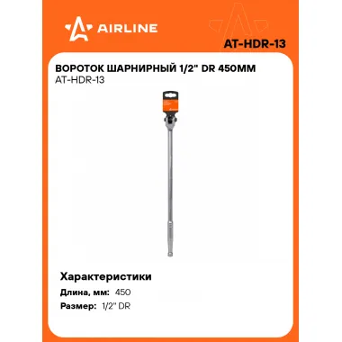 Вороток шарнирный 1/2