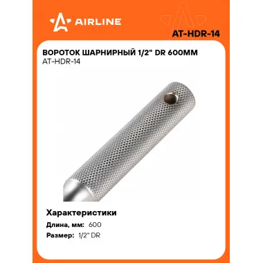 Вороток шарнирный 1/2