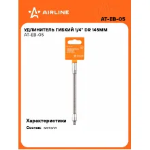 Удлинитель гибкий 1/4 Удлинитель гибкий 1/4