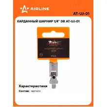 Карданный шарнир 1/4 Карданный шарнир 1/4
