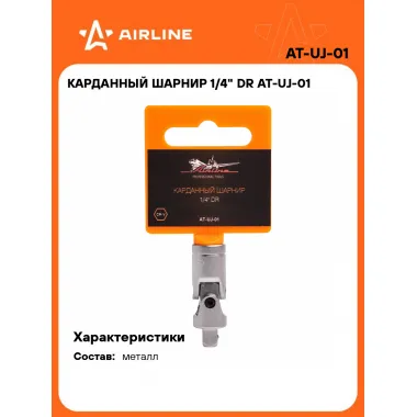 Карданный шарнир 1/4