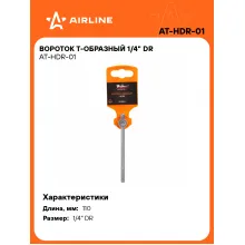 Вороток Т-образный 1/4 Вороток Т-образный 1/4