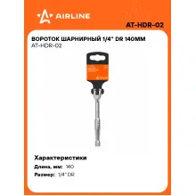 Вороток шарнирный 1/4 Вороток шарнирный 1/4