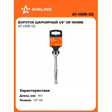 Вороток шарнирный 1/4