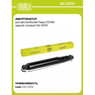 Амортизатор задний (левый/правый) для Лада 21214М газовый TRIALLI AG 01514