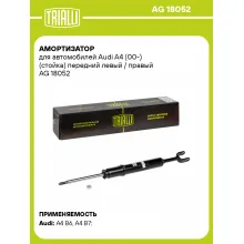 Амортизатор передний (левый/правый) для Audi A4 (00-) газомасляный TRIALLI AG 18052 Амортизатор передний (левый/правый) для Audi A4 (00-) газомасляный TRIALLI AG 18052