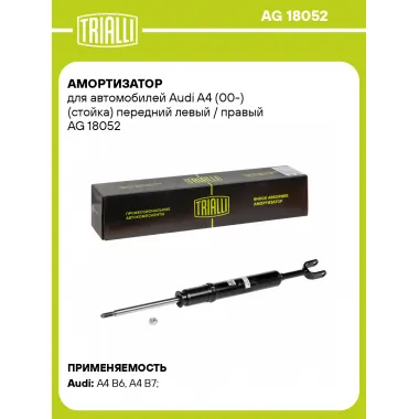 Амортизатор передний (левый/правый) для Audi A4 (00-) газомасляный TRIALLI AG 18052