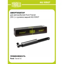 Амортизатор задний (левый/правый) для Ford Transit (00-) газомасляный TRIALLI AG 10507
