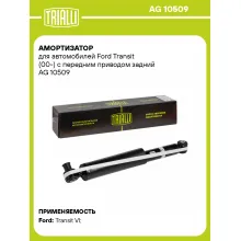 Амортизатор задний (левый/правый) для Ford Transit (00-) газомасляный TRIALLI AG 10509