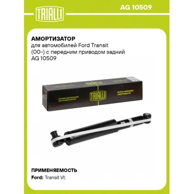 Амортизатор задний (левый/правый) для Ford Transit (00-) газомасляный TRIALLI AG 10509