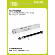Амортизатор задний (левый/правый) для Chevrolet Cruze (09-) газомасляный TRIALLI AG 05507