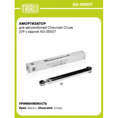 Амортизатор задний (левый/правый) для Chevrolet Cruze (09-) газомасляный TRIALLI AG 05507