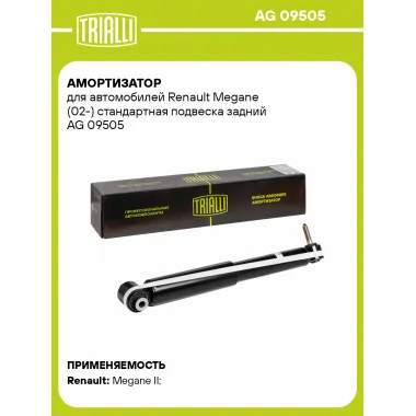 Амортизатор задний (левый/правый) для Renault Megane (02-) газомасляный TRIALLI AG 09505