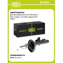 Амортизатор задний (левый/правый) для Ford Mondeo II (93-) седан / хетчбэк газомасляный TRIALLI AG 10513