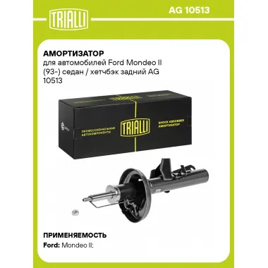 Амортизатор задний (левый/правый) для Ford Mondeo II (93-) седан / хетчбэк газомасляный TRIALLI AG 10513