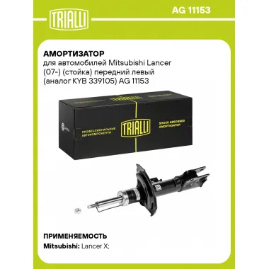 Амортизатор передний левый для Mitsubishi Lancer (07-) газомасляный TRIALLI AG 11153