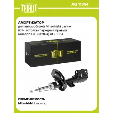 Амортизатор передний правый для Mitsubishi Lancer (07-) газомасляный TRIALLI AG 11354