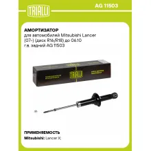 Амортизатор задний (левый/правый) для Mitsubishi Lancer (07-) газомасляный TRIALLI AG 11503