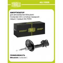Амортизатор передний (левый/правый) для Mitsubishi Outlander (02-) газомасляный TRIALLI AG 11055 Амортизатор передний (левый/правый) для Mitsubishi Outlander (02-) газомасляный TRIALLI AG 11055