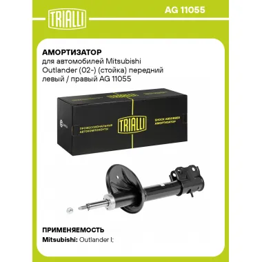 Амортизатор передний (левый/правый) для Mitsubishi Outlander (02-) газомасляный TRIALLI AG 11055