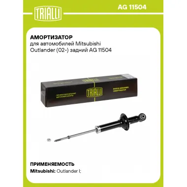 Амортизатор задний (левый/правый) для Mitsubishi Outlander (02-) газомасляный TRIALLI AG 11504