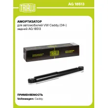 Амортизатор задний (левый/правый) для VW Caddy (04-) газомасляный TRIALLI AG 18513