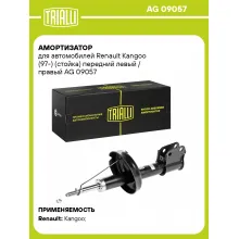 Амортизатор передний (левый/правый) для Renault Kangoo (97-) газомасляный TRIALLI AG 09057 Амортизатор передний (левый/правый) для Renault Kangoo (97-) газомасляный TRIALLI AG 09057