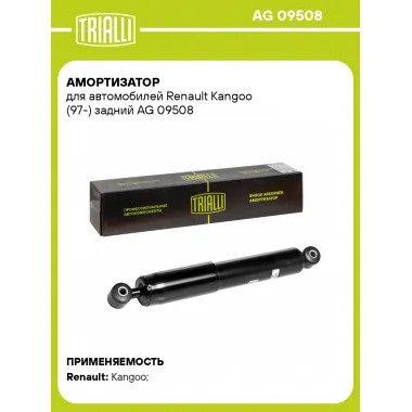 Амортизатор задний (левый/правый) для Renault Kangoo (97-) газомасляный TRIALLI AG 09508