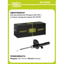 Амортизатор передний левый для Peugeot 206 (98-) газомасляный TRIALLI AG 20150
