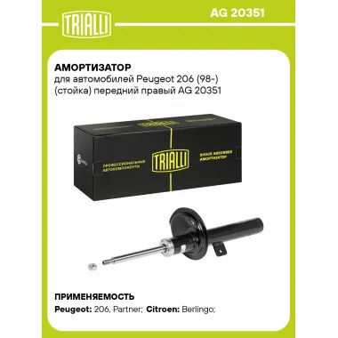 Амортизатор передний правый для Peugeot 206 (98-) газомасляный TRIALLI AG 20351