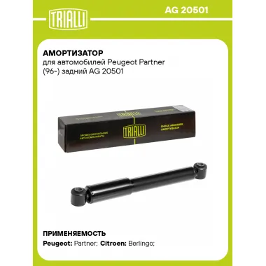 Амортизатор задний (левый/правый) для Peugeot Partner (96-) газомасляный TRIALLI AG 20501
