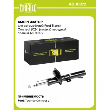 Амортизатор передний правый для Ford Transit Connect (02-) газомасляный TRIALLI AG 10372
