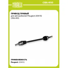 Привод правый для автомобилей Peugeot 208 R2 CRA 4110 TRIALLI