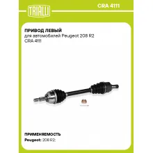 Привод левый для автомобилей Peugeot 208 R2 CRA 4111 TRIALLI