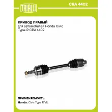 Привод правый для автомобилей Honda Civic Type-R CRA 4402 TRIALLI