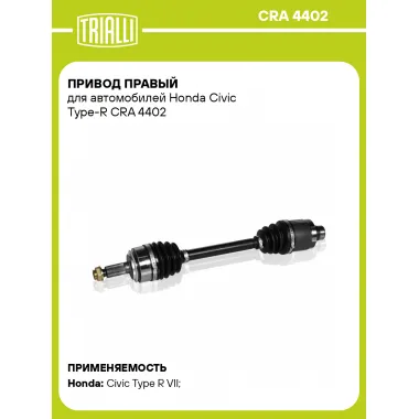 Привод правый для автомобилей Honda Civic Type-R CRA 4402 TRIALLI
