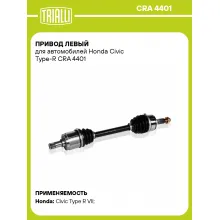 Привод левый для автомобилей Honda Civic Type-R CRA 4401 TRIALLI