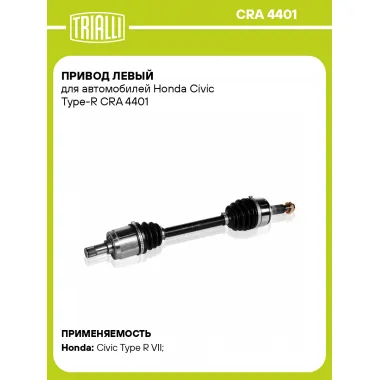 Привод левый для автомобилей Honda Civic Type-R CRA 4401 TRIALLI