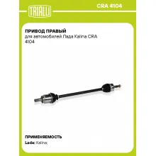 Привод правый для автомобилей Лада Kalina CRA 4104 TRIALLI