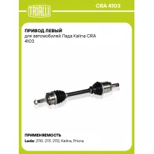 Привод левый для автомобилей Лада Kalina CRA 4103 TRIALLI