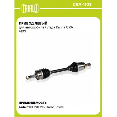Привод левый для автомобилей Лада Kalina CRA 4103 TRIALLI