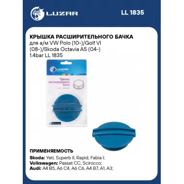 Крышка расширительного бачка для а/м VW Polo (10-)/Golf VI (08-)/Skoda Octavia A5 (04-) 1.4bar LL 1835 LUZAR