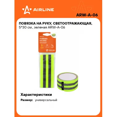 Повязка на руку, светоотражающая, 5*30 см., зеленая ARW-A-06 AIRLINE