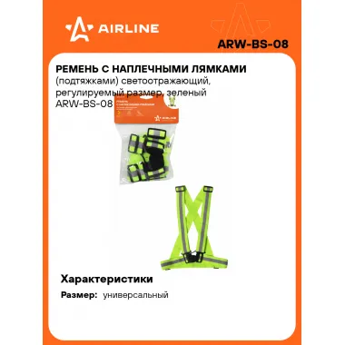 Ремень с наплечными лямками (подтяжками) светоотражающий, регулируемый размер, зеленый ARW-BS-08 AIRLINE