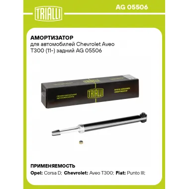 Амортизатор задний (левый/правый) для Chevrolet Aveo T300 (11-) газомасляный TRIALLI AG 05506